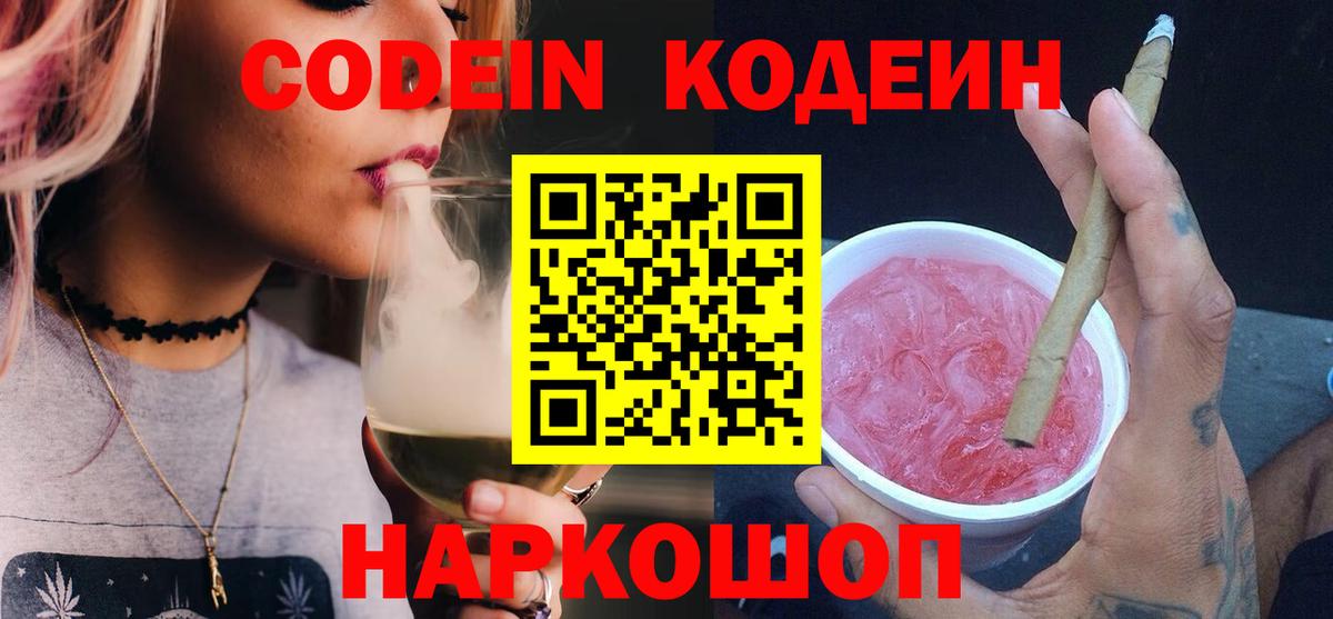 Клин  Codein напиток Lean (лин)  Вход с VPN 